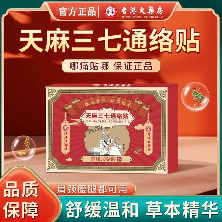 【拍一发三】天麻三七通络贴颈肩腰腿全身通用贴艾草颈腰香港大药房