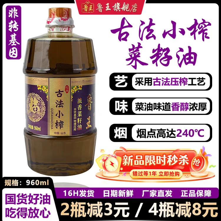 鲁王古法小榨压榨菜籽油960ml小瓶食用油非转基因浓香食用油国产