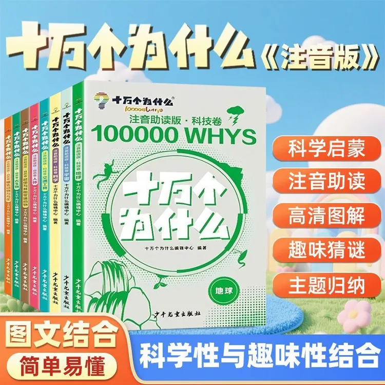 十万个为什么注音版儿童百科全书6-12岁 自然卷+科学卷科普启蒙cs
