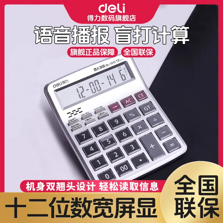【直播】得力发音便携大屏幕语音电子专用计算机12位水晶财务办公用