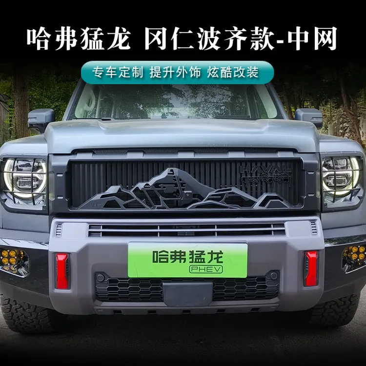 哈弗猛龙冈仁波齐款中网前杠雾灯冈仁波齐套后杠冈仁波齐中网套件