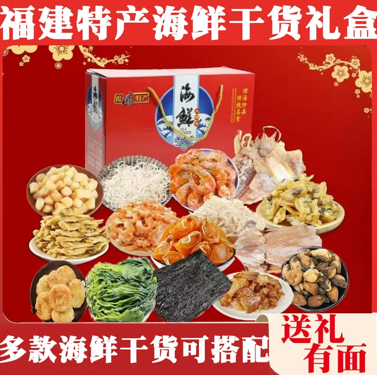 【品牌正品】福建特产中秋海鲜礼盒送礼伴手礼自由搭配特产团购价