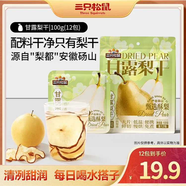 【到手12包】三种松鼠甘露梨干100g鲜切砀山梨水果茶清甜健康饮料lp