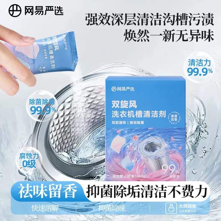 网易严选 洗衣机槽清洁剂强力深层去污清理沟槽垃圾污渍抑菌除垢