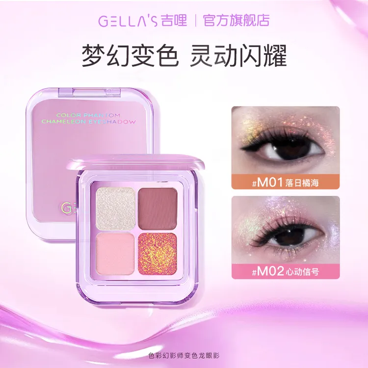 GELLA’S吉哩变色龙碎钻四色眼影渐变细腻爆闪高光卧蚕超闪提亮