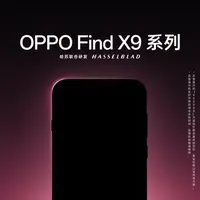 【预约】OPPO Find X9 Pro 旗舰手机 新品发布 敬请期待