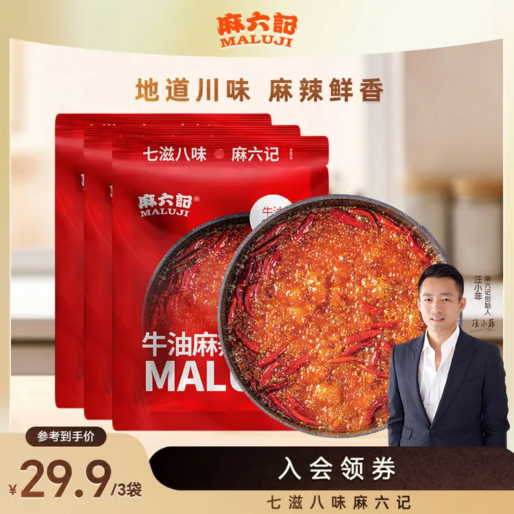 【麻六记官方】正宗重庆牛油麻辣火锅底料150g麻辣鲜香久煮不变味辣