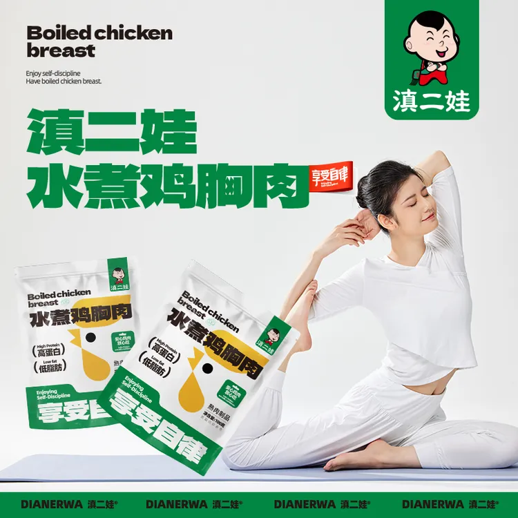 滇二娃水煮鸡胸肉低脂肪高蛋白健身代餐轻主食速食小吃零食