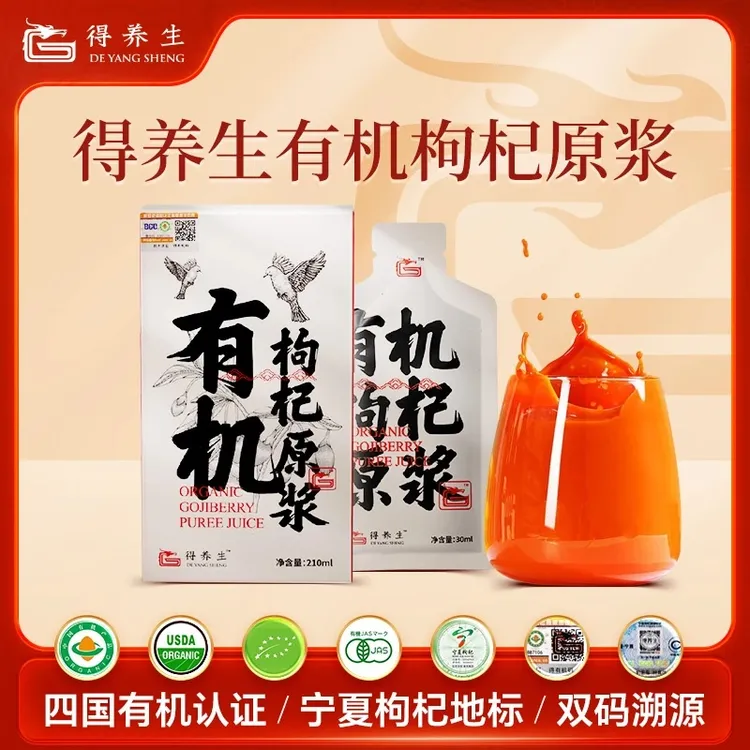 得养生宁夏有机枸杞原浆210ml（30ml*7袋/盒）