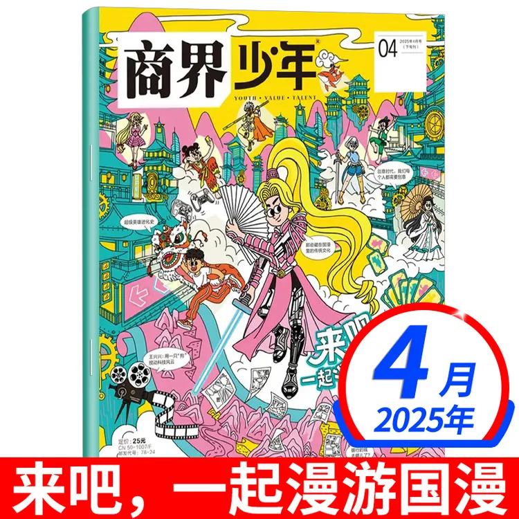 商界少年杂志2025年新期全年订阅8-15岁少年财商杂志小学初中生