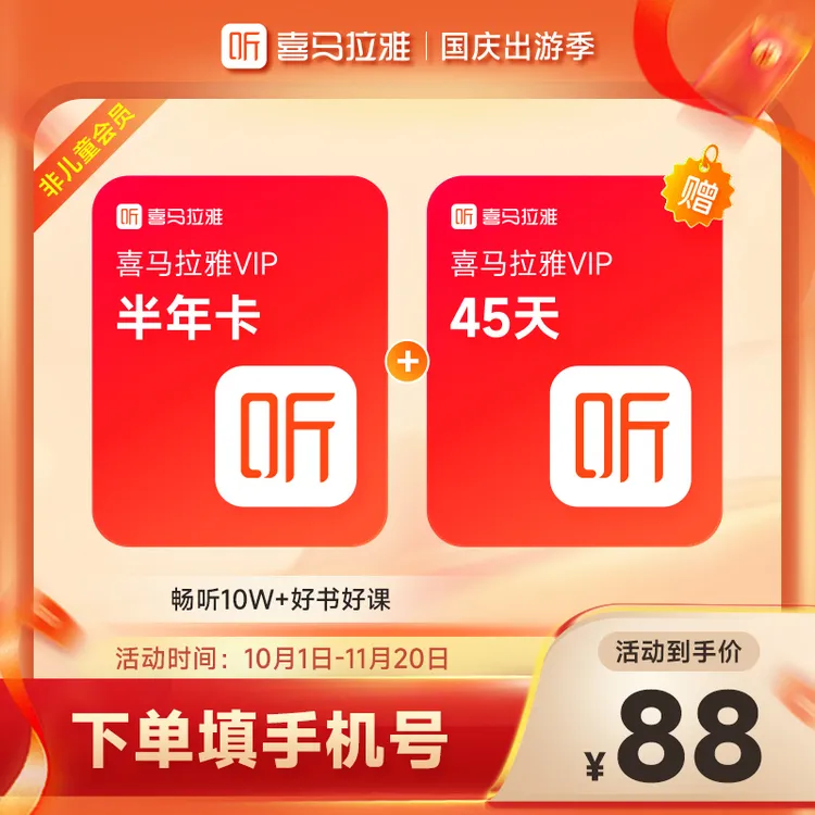 【达人】喜马拉雅VIP会员半年+加赠45天  喜马拉雅vip6个月 直充