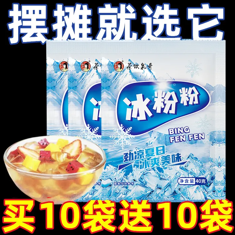 冰粉粉商用批发开店摆摊同款网红白凉粉冰粉全套配无添加白凉粉