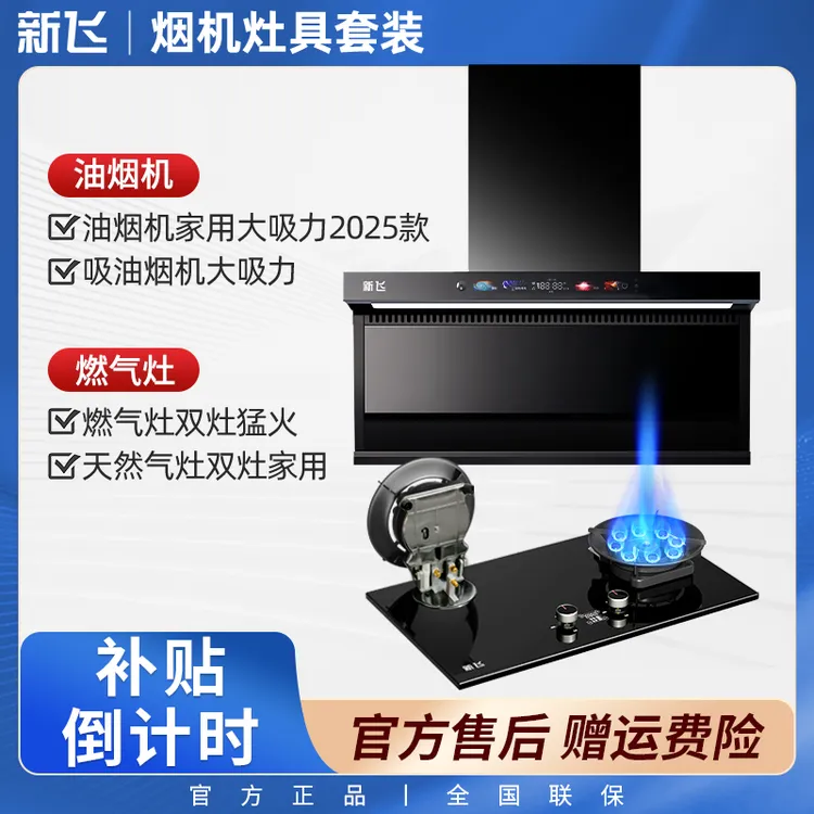 【补贴倒计时】新飞特大吸力顶侧双吸吸油烟机智控油烟机燃气灶套装