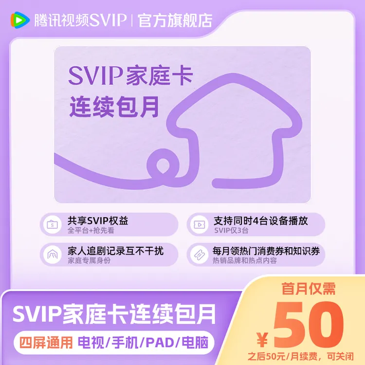 【连包月卡】腾讯视频家庭连包月卡 到账31天 支持电视端