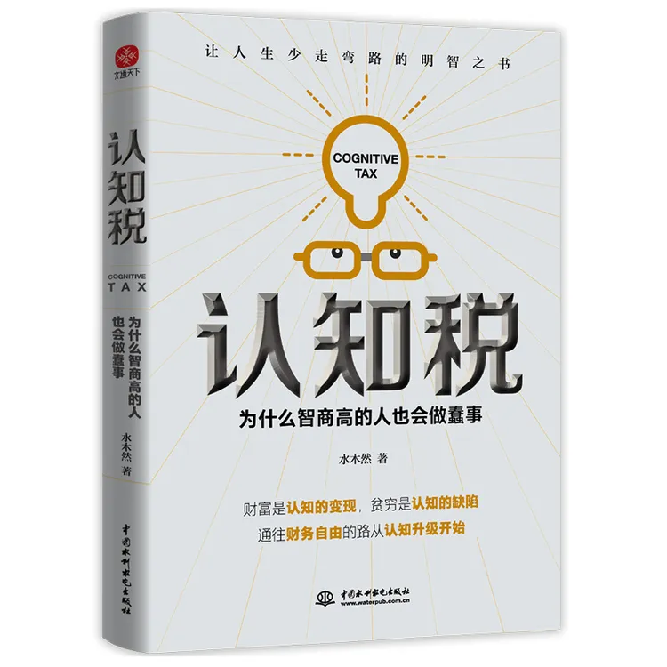 认知税为什么智商高的人也会做蠢事 水木然著认知大咖新作
