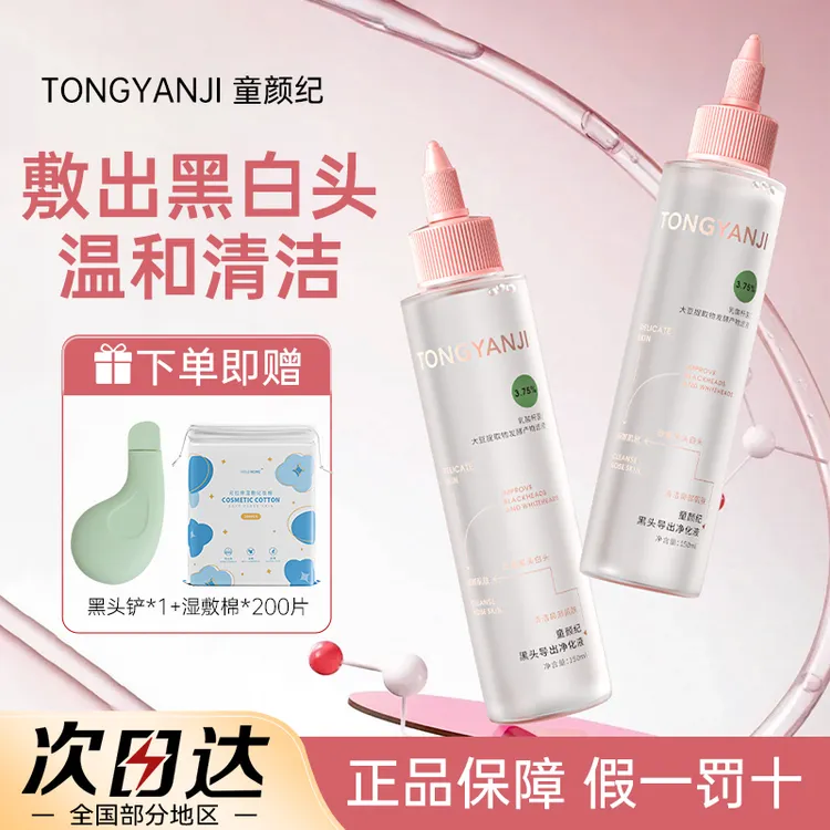 【拍1发3】童颜纪去黑头水导出液保湿温和祛痘修护敏感肌可用女正品