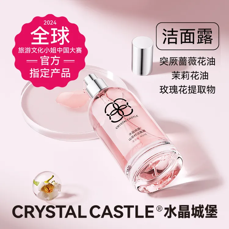 水晶城堡男女通用干皮洁颜蜜洗面奶卸妆清洁补水保湿洁净控油护肤