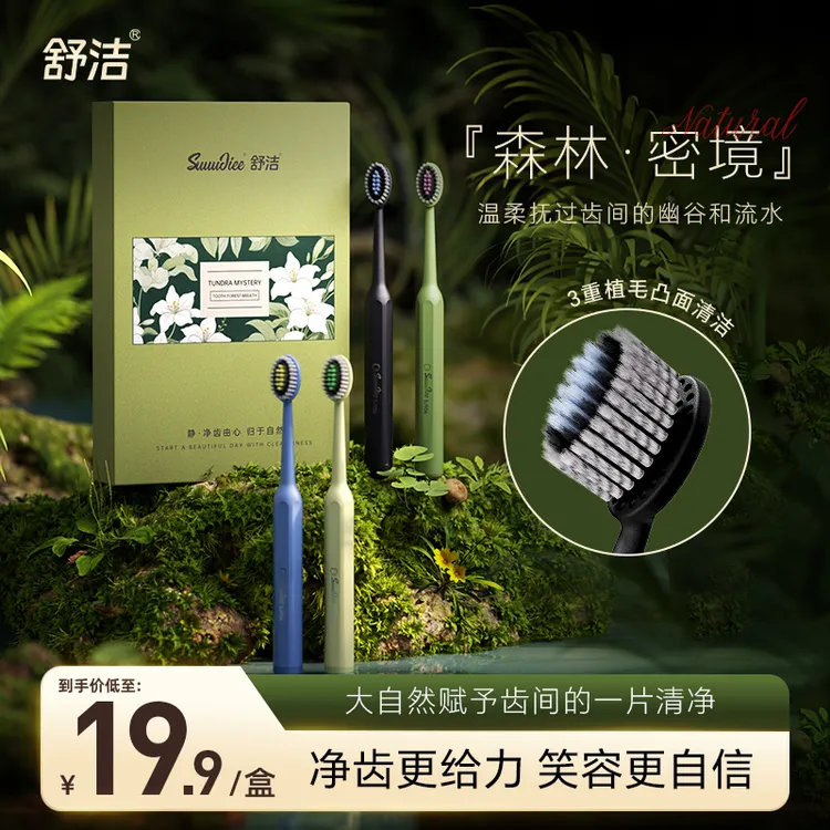舒洁【4支礼盒】多巴胺软毛宽头山型牙刷洁齿护龈女情侣孕妇成人男