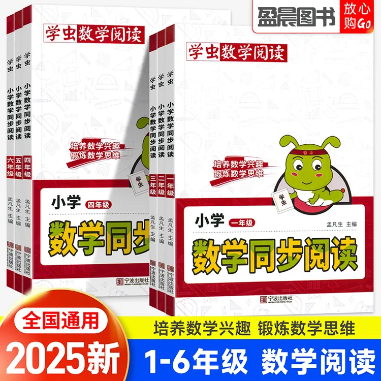 学虫数学同步阅读一二三四五六年级数学趣味阅读数学思维拓展