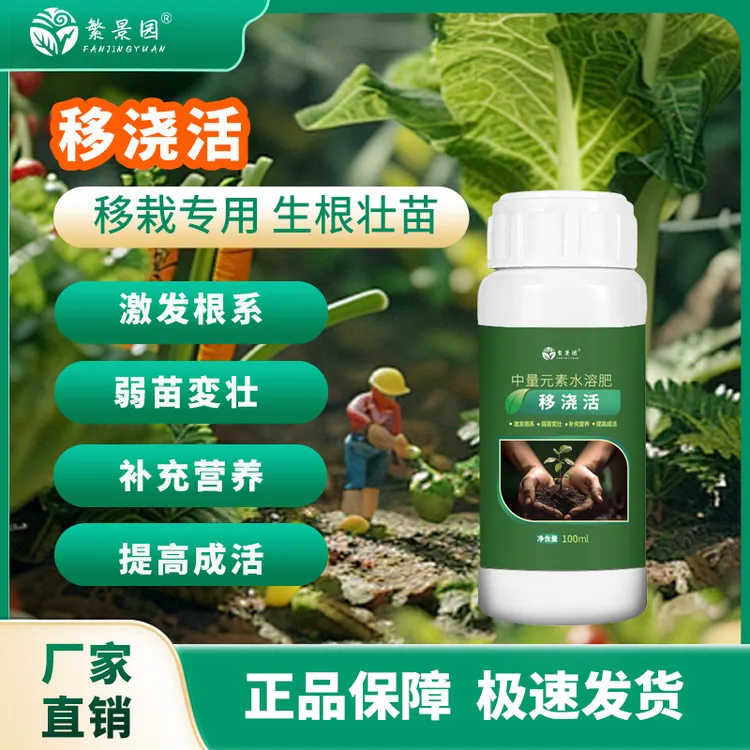 移浇活生根壮苗移栽移苗补扦插嫁接瓜果蔬菜水溶肥