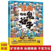 【东方文澜】漫画趣读鬼谷子国学经典孩子处世小学生课外阅读历史故