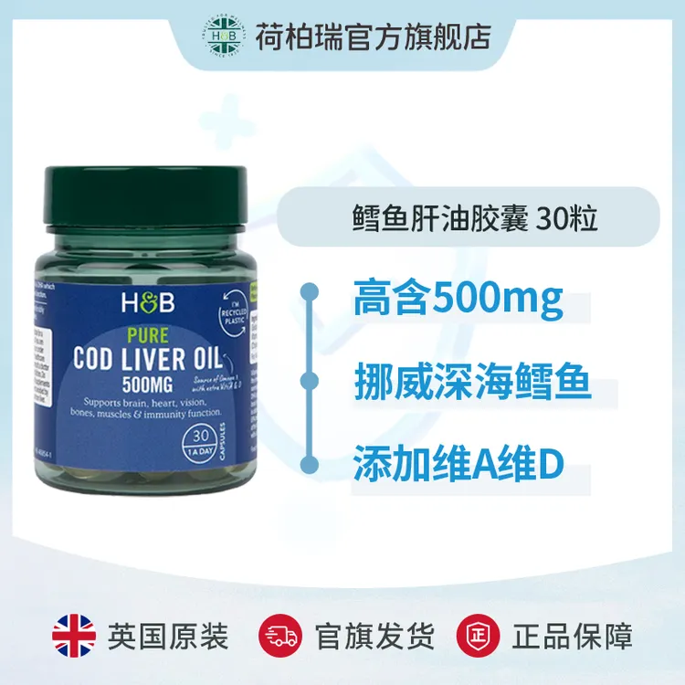 Holland&Barrett英国荷柏瑞深海鳕鱼肝油软胶囊500mg  30粒/瓶