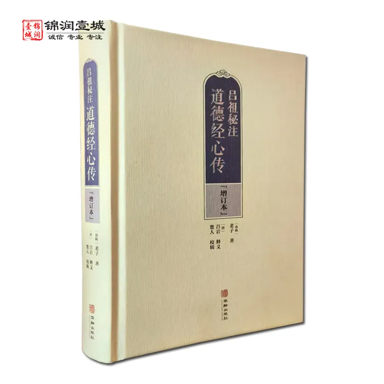 吕祖秘注道德经心传 增订本 道德经释义 道德经解 阴符经