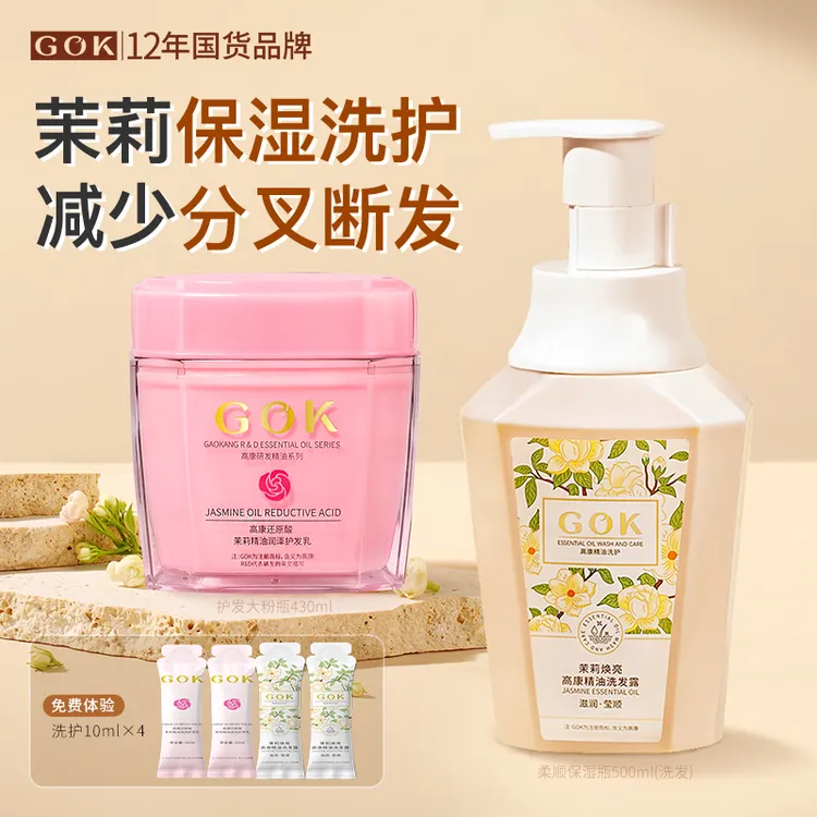 GOK高康茉莉精油修护发膜改善毛躁盈润保湿洗发露顺滑润护焕亮