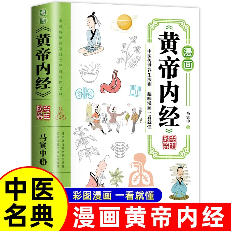 漫画黄帝内经时令养生 中医文化启蒙趣味养生四季养生全书