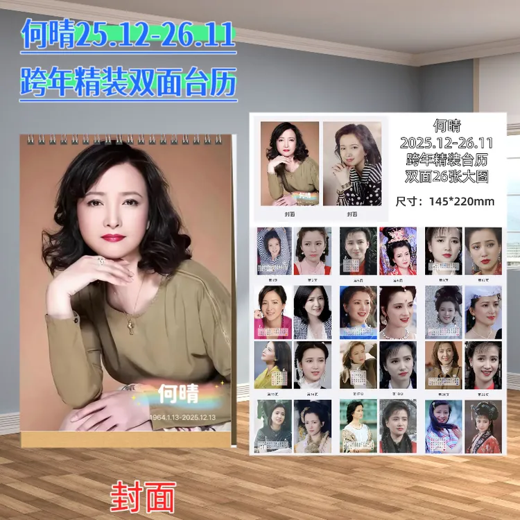 何晴26年台历挂历个人写真集周边珍藏版照片定制