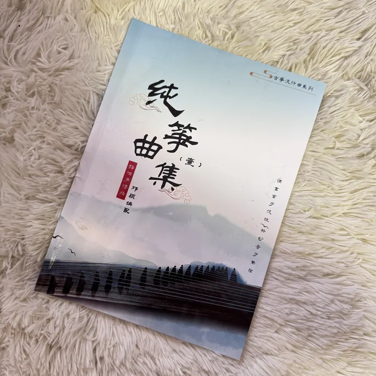 【纯筝曲集】邓颖老师纯筝曲集双手版古筝谱流行乐曲高清大字带歌词