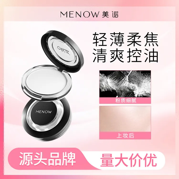 MENOW美诺大白饼轻薄控油防水持久修容遮瑕透明哑光散粉定妆粉饼