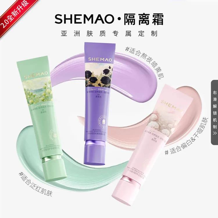  SHEMAO赵梦澈奢貌奢宠美肌隔离霜妆前乳打底遮瑕控油美颜乳提亮