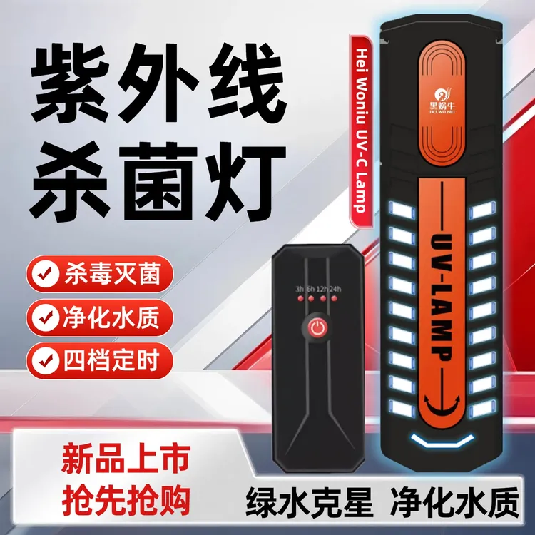 【大功率入缸建议60分】黑蜗牛杀菌灯鱼缸紫外线消毒灯水族箱除藻灯