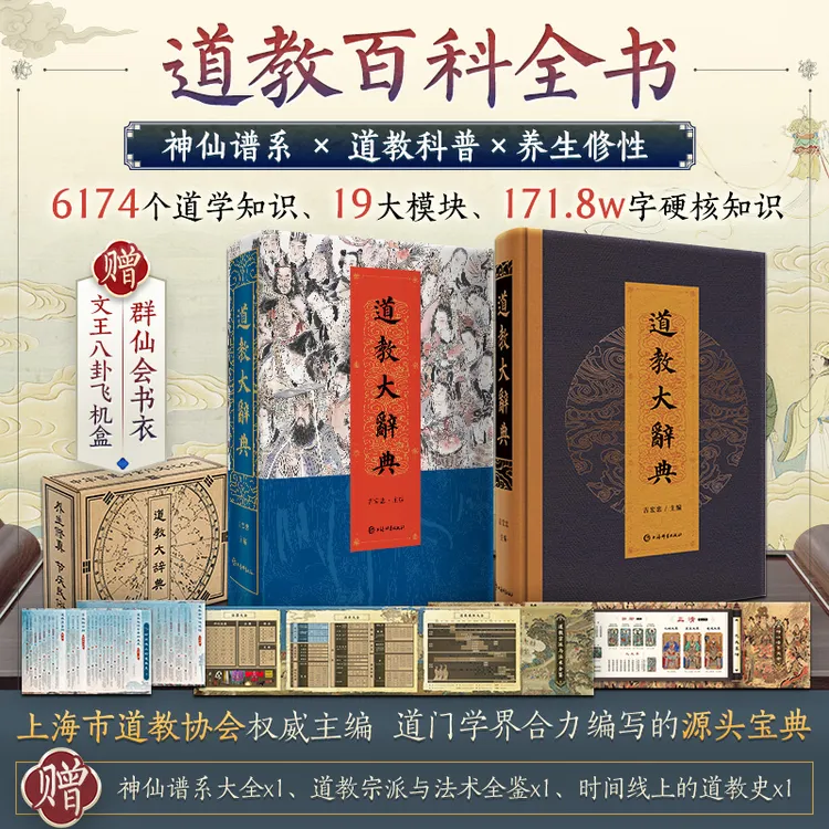 【赠五帝钱+神仙谱系图】精装道教大辞典  道教百科全书 中秋礼赠