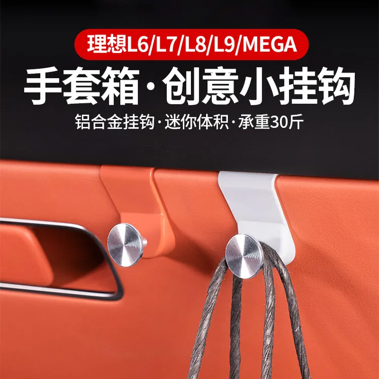 理想i8L6L7L8L9mega车载挂钩车内手套箱置物勾驾驶个人用品