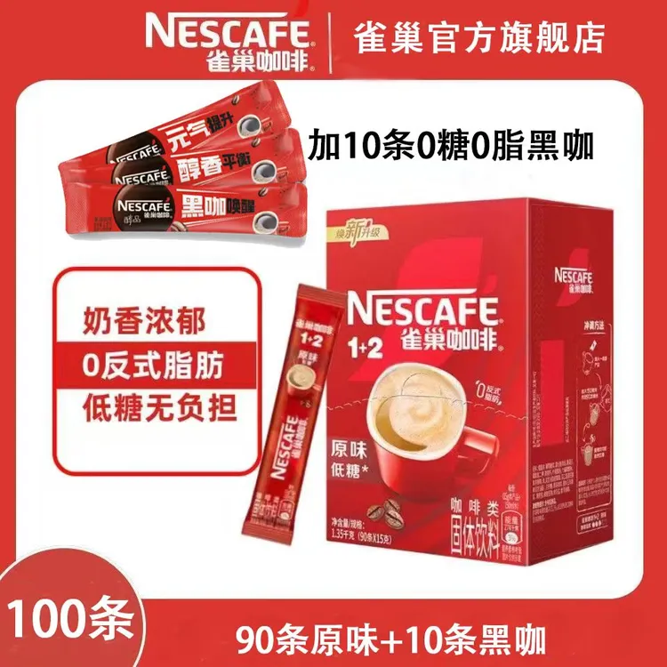 Nestle/雀巢咖啡专用1+2原味90条加10条经典黑咖共100杯