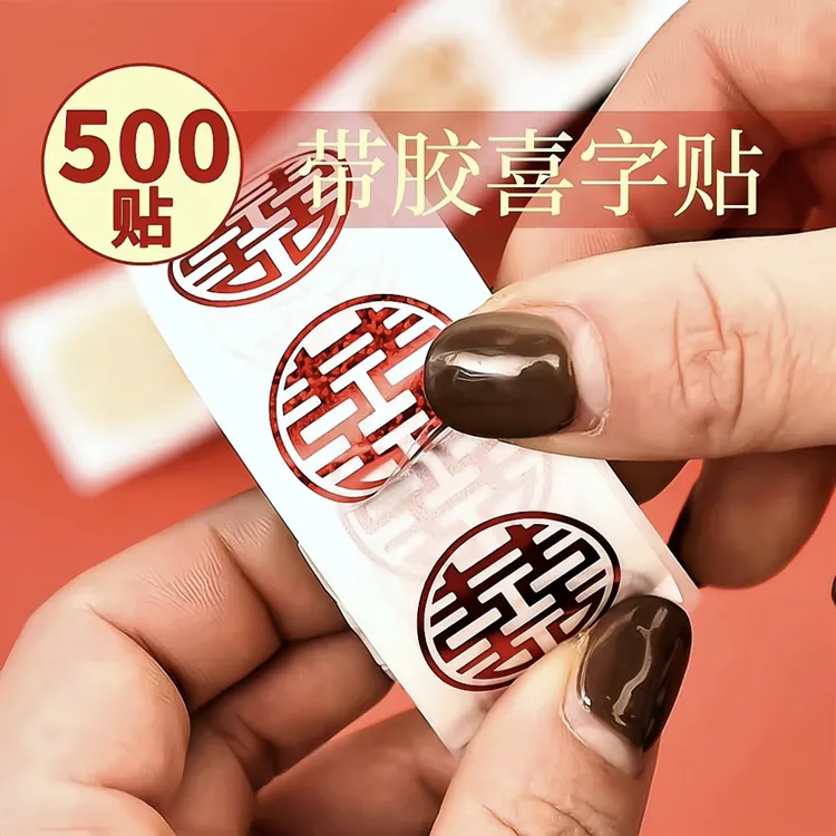 结婚喜事专用小喜字不干胶贴纸用于喜糖盒鸡蛋箱包鞋各种婚庆装饰