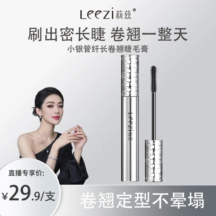 【关心美妆专属】Leezi莉兹小银管纤长卷翘睫毛膏