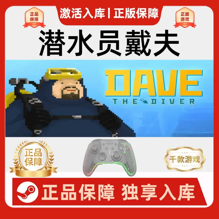 【潜水员戴夫】 DAVETHEDIVER游戏手柄Steam入库支持手柄无线蓝牙PC