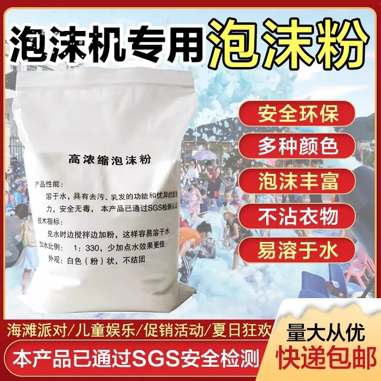高浓缩泡沫粉泡沫机专用泡沫粉舞台派对幼儿园水上乐园无味泡沫粉