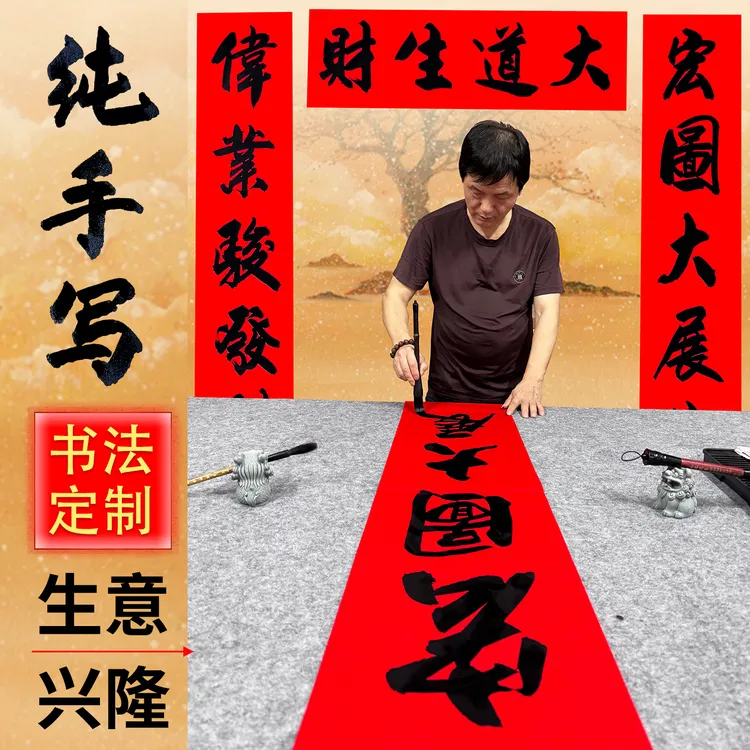 纯手写对联定制生意兴隆新店铺公司门市开业大吉工厂大门春联书法