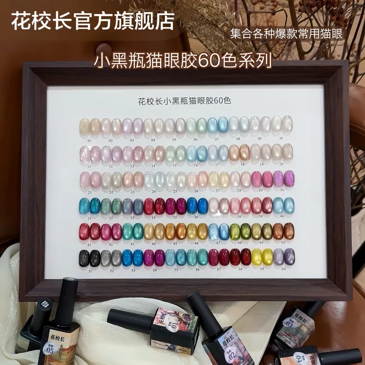 【花校长】小黑瓶流平胶60色套绸缎瓷白猫眼玻璃珠晶石显白美甲油胶