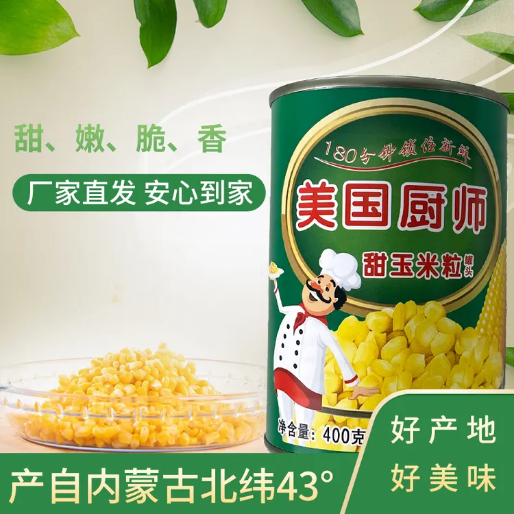 宝米仓美国厨师罐装玉米粒400g每罐开罐即食甜嫩玉米罐头家用商用