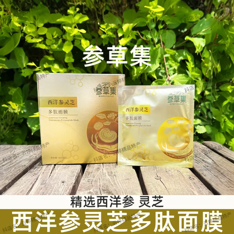 参草集西洋参灵芝多肽面膜正品长白山补水保湿滋润呵护肌肤积雪草