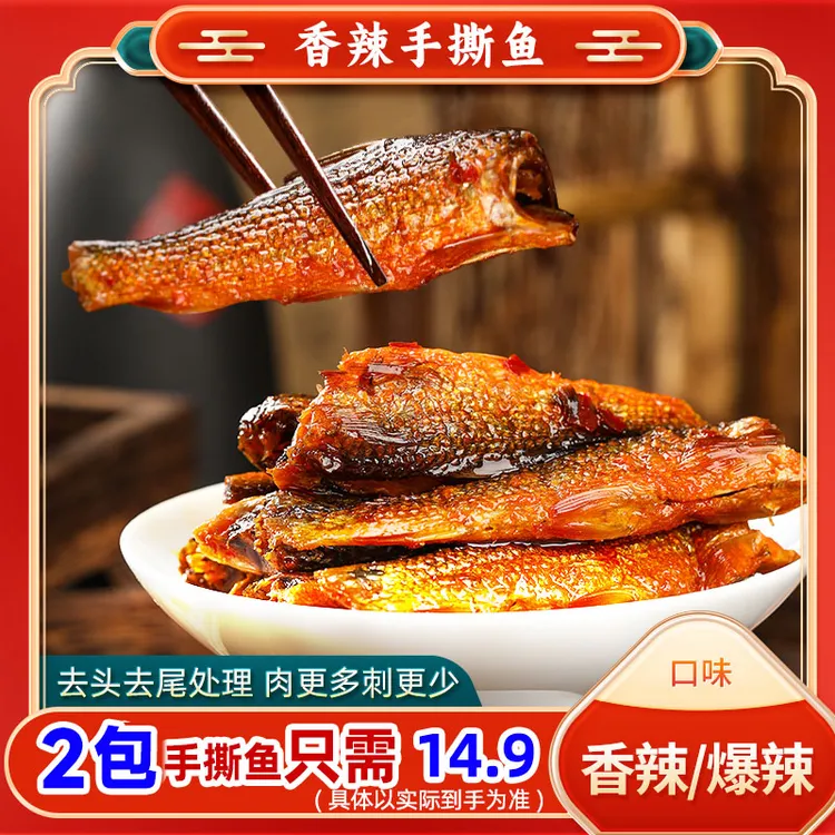 湖南特产香辣手撕鱼干开盖袋即食下饭菜鲜嫩零食小吃【到手两大包】