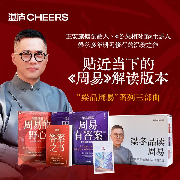 “梁品周易”系列三部曲 借千年经典，看清自己，看见方向，看见波浪