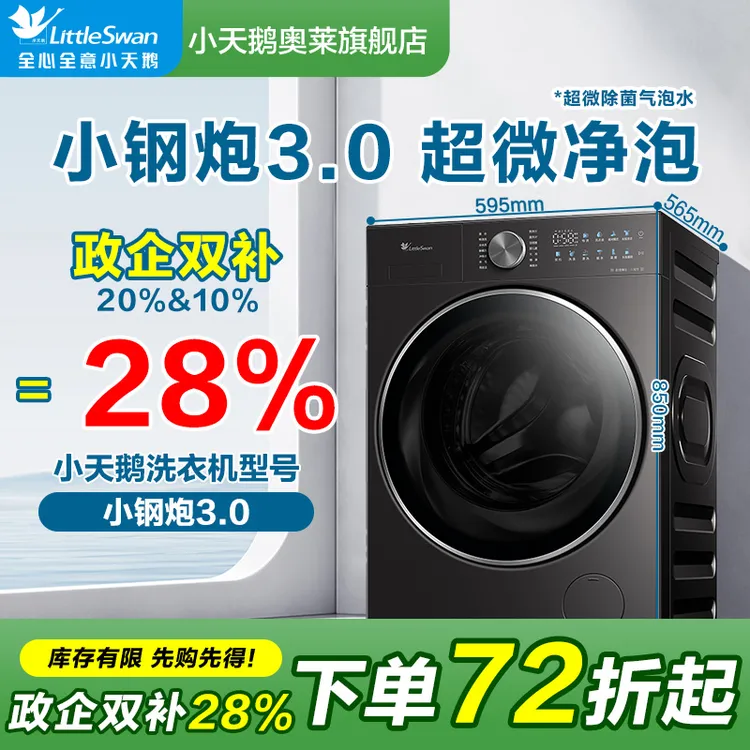 【国补20%】小天鹅小钢炮3.0SC28超微净泡纯平全嵌10KG大容量