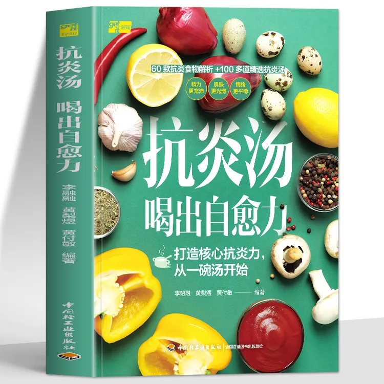正版 抗炎汤喝出自愈力 抗炎生活饮食调理体质提高免疫力饮食书籍