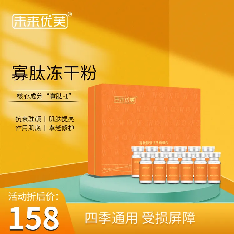 未来优芙冻干粉（6支装）冻干粉溶媒液 赋活 寡肽 组合